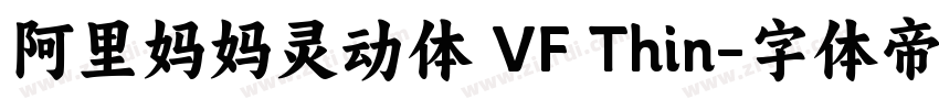 阿里妈妈灵动体 VF Thin字体转换